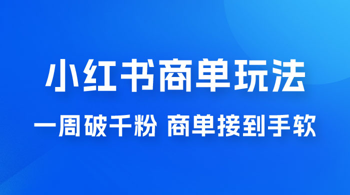小红书商单蓝海玩法，一周破千粉，商单接到手软，一单 150-800AI匠码集 Web前端、Java、Python等全栈源码资源下载站-小K网-QQ活动_资源分享-源码基地-项目分享-安卓绿色软件基地AI匠码集 Web前端、Java、Python等全栈源码资源下载站-小K网-QQ活动_资源分享-源码基地-项目分享-安卓绿色软件基地
