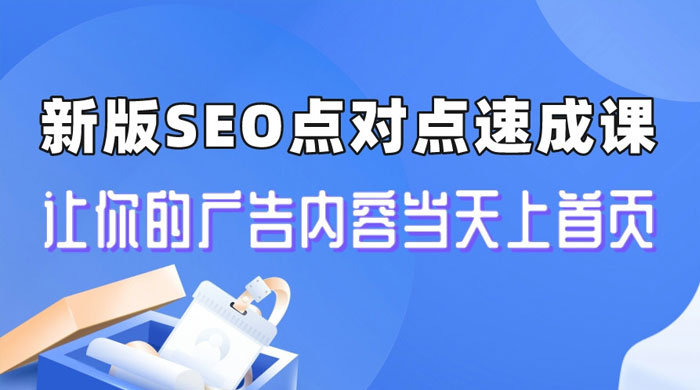 新版 SEO 点对点引流速成课：让你的广告内容当天上首页AI匠码集 Web前端、Java、Python等全栈源码资源下载站-小K网-QQ活动_资源分享-源码基地-项目分享-安卓绿色软件基地AI匠码集 Web前端、Java、Python等全栈源码资源下载站-小K网-QQ活动_资源分享-源码基地-项目分享-安卓绿色软件基地