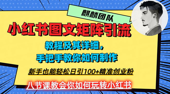 2023 年最强小红书图文矩阵玩法，新手小白也能轻松日引 100+ 精准创业粉，纯实操教学，不容错过！AI匠码集 Web前端、Java、Python等全栈源码资源下载站-小K网-QQ活动_资源分享-源码基地-项目分享-安卓绿色软件基地AI匠码集 Web前端、Java、Python等全栈源码资源下载站-小K网-QQ活动_资源分享-源码基地-项目分享-安卓绿色软件基地