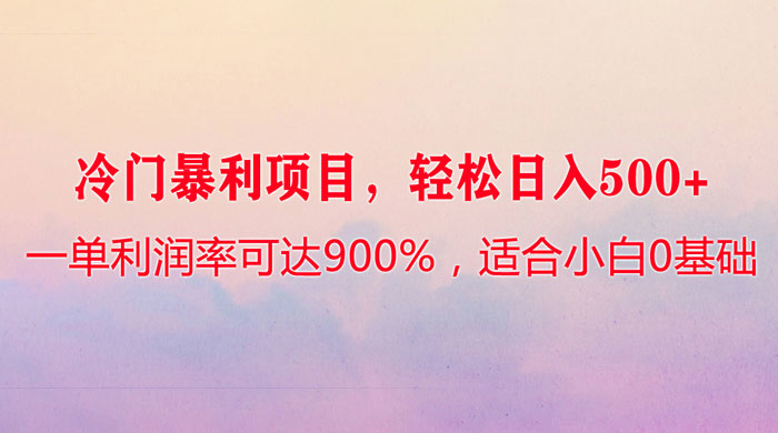 冷门暴利项目，一单利润率可达 900%，轻松日入 500+，适合小白 0 基础AI匠码集 Web前端、Java、Python等全栈源码资源下载站-小K网-QQ活动_资源分享-源码基地-项目分享-安卓绿色软件基地AI匠码集 Web前端、Java、Python等全栈源码资源下载站-小K网-QQ活动_资源分享-源码基地-项目分享-安卓绿色软件基地