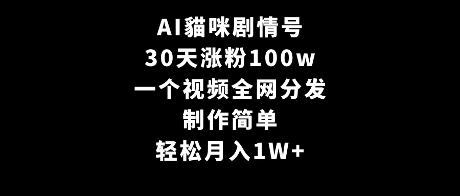 AI貓咪剧情号，30天涨粉100w，制作简单，一个视频全网分发，轻松月入1W+AI匠码集 Web前端、Java、Python等全栈源码资源下载站-小K网-QQ活动_资源分享-源码基地-项目分享-安卓绿色软件基地AI匠码集 Web前端、Java、Python等全栈源码资源下载站-小K网-QQ活动_资源分享-源码基地-项目分享-安卓绿色软件基地
