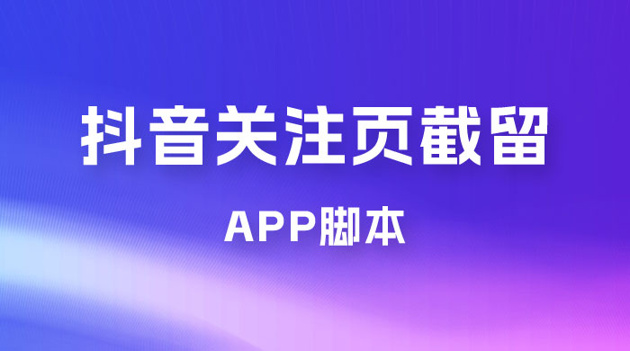 抖音关注页对标截留 App 脚本，精准引流创业粉AI匠码集 Web前端、Java、Python等全栈源码资源下载站-小K网-QQ活动_资源分享-源码基地-项目分享-安卓绿色软件基地AI匠码集 Web前端、Java、Python等全栈源码资源下载站-小K网-QQ活动_资源分享-源码基地-项目分享-安卓绿色软件基地
