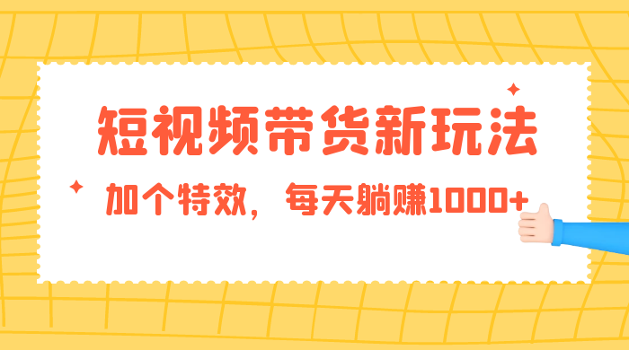 短视频带货新玩法，加个特效，每天躺赚1000+，小白当天见收益AI匠码集 Web前端、Java、Python等全栈源码资源下载站-小K网-QQ活动_资源分享-源码基地-项目分享-安卓绿色软件基地AI匠码集 Web前端、Java、Python等全栈源码资源下载站-小K网-QQ活动_资源分享-源码基地-项目分享-安卓绿色软件基地