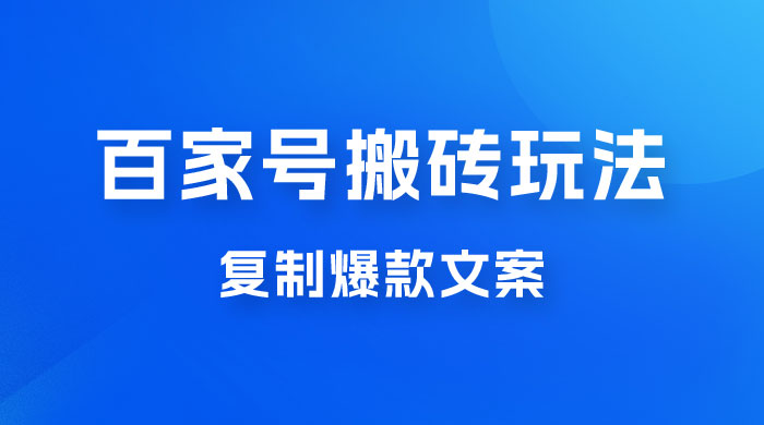 百家号最新搬砖玩法，复制爆款文案，每月稳定多赚几千AI匠码集 Web前端、Java、Python等全栈源码资源下载站-小K网-QQ活动_资源分享-源码基地-项目分享-安卓绿色软件基地AI匠码集 Web前端、Java、Python等全栈源码资源下载站-小K网-QQ活动_资源分享-源码基地-项目分享-安卓绿色软件基地