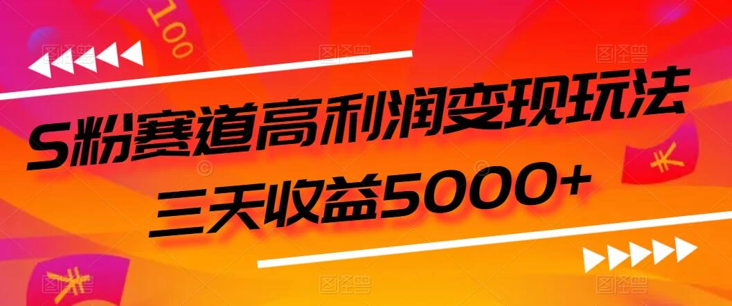 S粉赛道高利润变现玩法，三天收益5000+，从0到1实战教学，小白当天学会AI匠码集 Web前端、Java、Python等全栈源码资源下载站-小K网-QQ活动_资源分享-源码基地-项目分享-安卓绿色软件基地AI匠码集 Web前端、Java、Python等全栈源码资源下载站-小K网-QQ活动_资源分享-源码基地-项目分享-安卓绿色软件基地