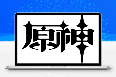 子比主题美化 – 给你的网站添加一个自定义原神启动开屏动画-KING72资源