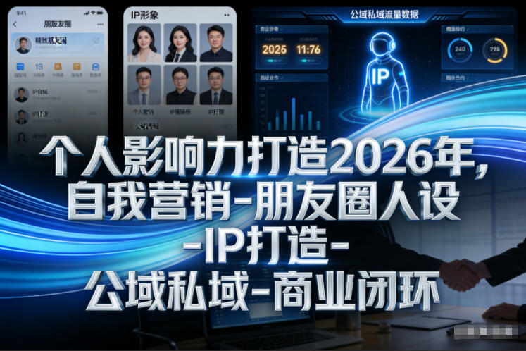 个人影响力打造2026年，自我营销-朋友圈人设-IP打造-公域私域-商业闭环AI匠码集 Web前端、Java、Python等全栈源码资源下载站-小K网-QQ活动_资源分享-源码基地-项目分享-安卓绿色软件基地AI匠码集 Web前端、Java、Python等全栈源码资源下载站-小K网-QQ活动_资源分享-源码基地-项目分享-安卓绿色软件基地