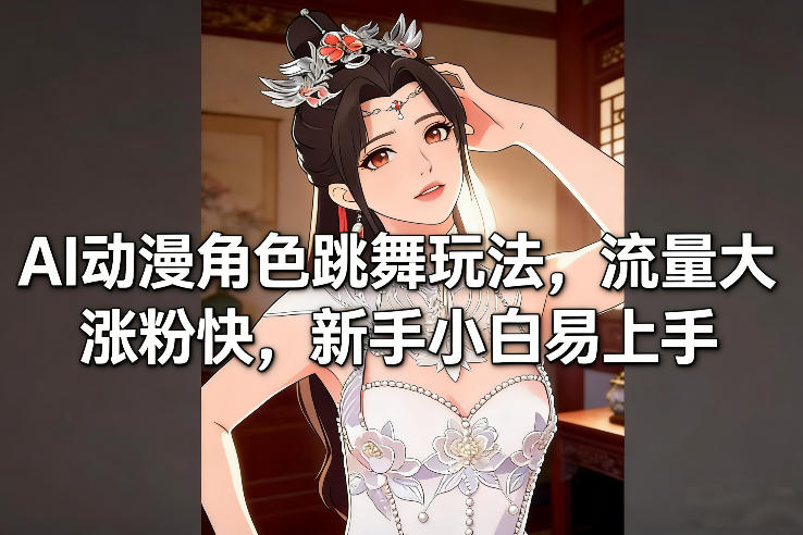 AI动漫角色跳舞玩法，流量大涨粉快，新手小白易上手AI匠码集 Web前端、Java、Python等全栈源码资源下载站-小K网-QQ活动_资源分享-源码基地-项目分享-安卓绿色软件基地AI匠码集 Web前端、Java、Python等全栈源码资源下载站-小K网-QQ活动_资源分享-源码基地-项目分享-安卓绿色软件基地