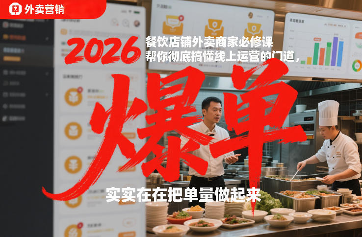 2026餐饮店铺外卖商家必修课，帮你彻底搞懂线上运营的门道，实实在在把单量做起来AI匠码集 Web前端、Java、Python等全栈源码资源下载站-小K网-QQ活动_资源分享-源码基地-项目分享-安卓绿色软件基地AI匠码集 Web前端、Java、Python等全栈源码资源下载站-小K网-QQ活动_资源分享-源码基地-项目分享-安卓绿色软件基地